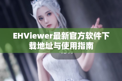 EHViewer最新官方软件下载地址与使用指南