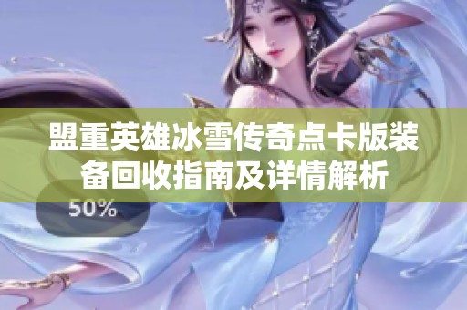 盟重英雄冰雪传奇点卡版装备回收指南及详情解析