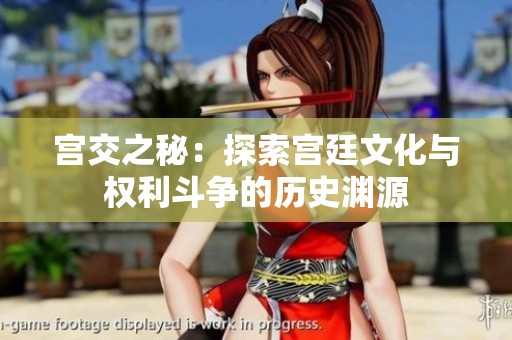 宫交之秘：探索宫廷文化与权利斗争的历史渊源