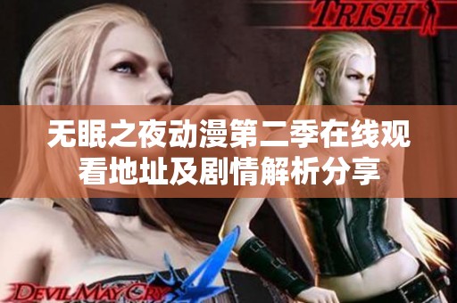 无眠之夜动漫第二季在线观看地址及剧情解析分享