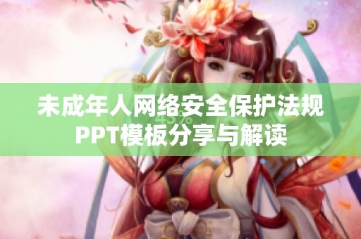未成年人网络安全保护法规PPT模板分享与解读