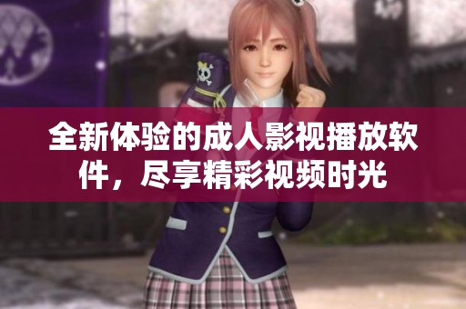 全新体验的成人影视播放软件，尽享精彩视频时光