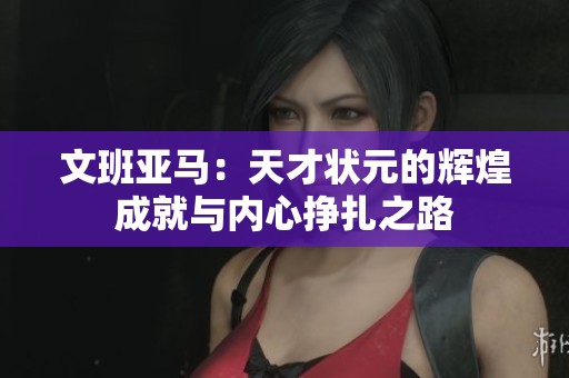 文班亚马：天才状元的辉煌成就与内心挣扎之路