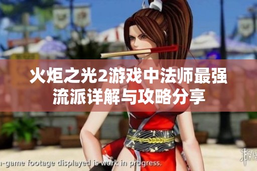 火炬之光2游戏中法师最强流派详解与攻略分享