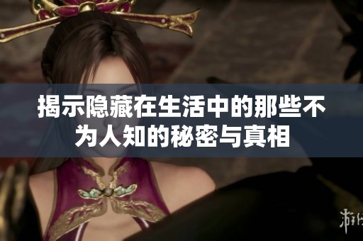 揭示隐藏在生活中的那些不为人知的秘密与真相
