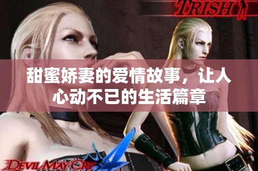 甜蜜娇妻的爱情故事，让人心动不已的生活篇章