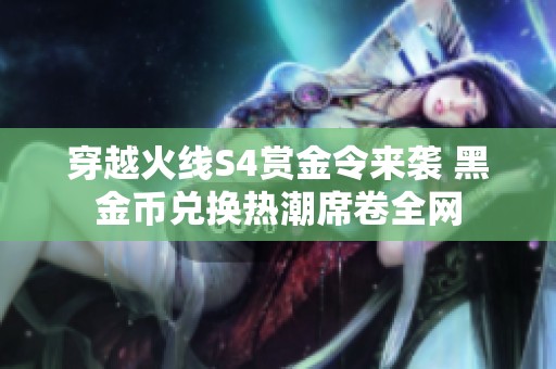 穿越火线S4赏金令来袭 黑金币兑换热潮席卷全网
