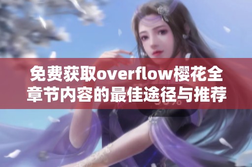 免费获取overflow樱花全章节内容的最佳途径与推荐