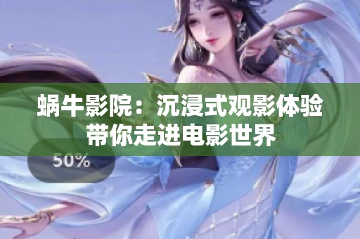 蜗牛影院：沉浸式观影体验带你走进电影世界