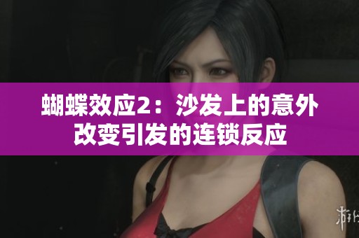 蝴蝶效应2：沙发上的意外改变引发的连锁反应