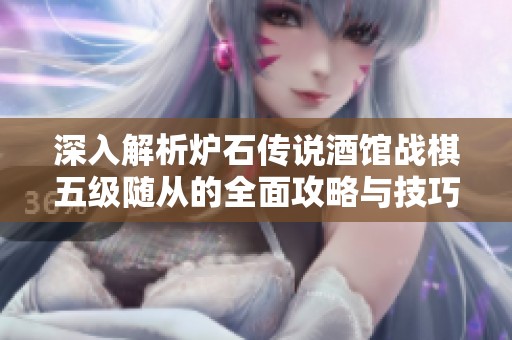 深入解析炉石传说酒馆战棋五级随从的全面攻略与技巧