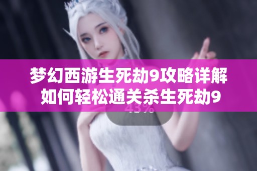 梦幻西游生死劫9攻略详解 如何轻松通关杀生死劫9