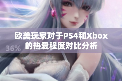 欧美玩家对于PS4和Xbox的热爱程度对比分析