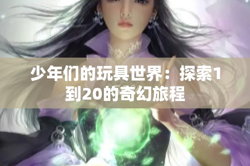 少年们的玩具世界：探索1到20的奇幻旅程