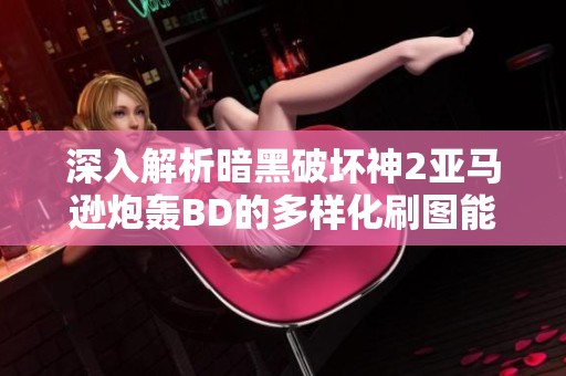 深入解析暗黑破坏神2亚马逊炮轰BD的多样化刷图能力