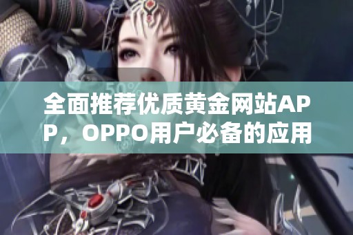 全面推荐优质黄金网站APP，OPPO用户必备的应用集锦