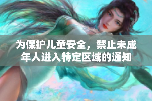 为保护儿童安全，禁止未成年人进入特定区域的通知