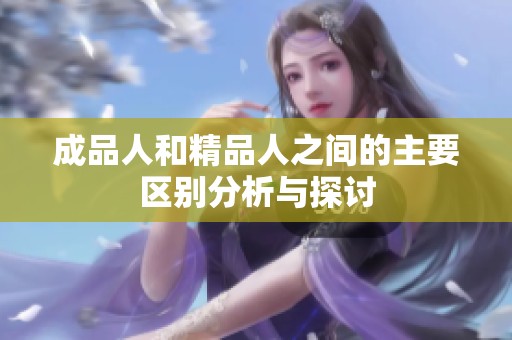 成品人和精品人之间的主要区别分析与探讨