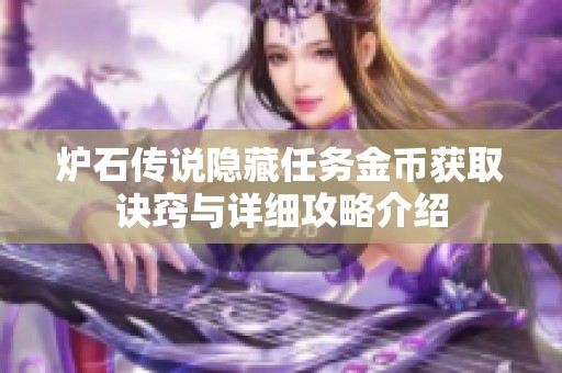 炉石传说隐藏任务金币获取诀窍与详细攻略介绍