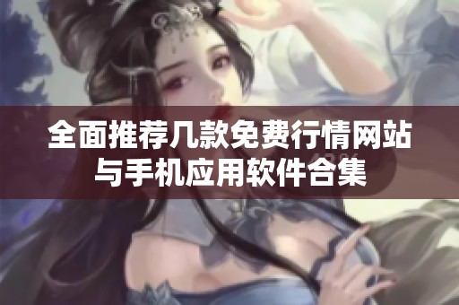 全面推荐几款免费行情网站与手机应用软件合集