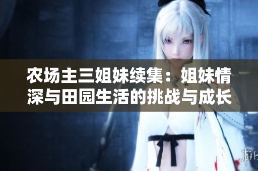 农场主三姐妹续集：姐妹情深与田园生活的挑战与成长