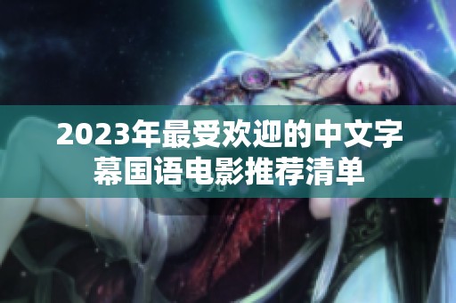 2023年最受欢迎的中文字幕国语电影推荐清单