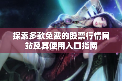探索多款免费的股票行情网站及其使用入口指南
