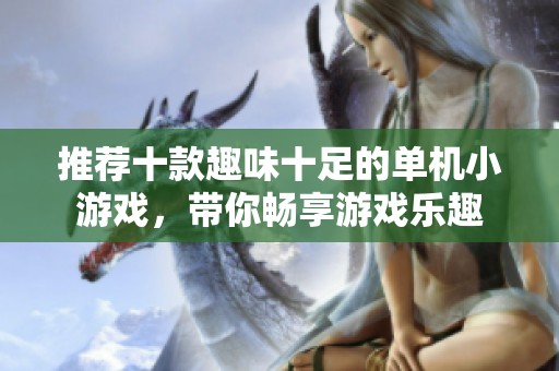 推荐十款趣味十足的单机小游戏，带你畅享游戏乐趣