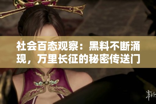 社会百态观察：黑料不断涌现，万里长征的秘密传送门揭示