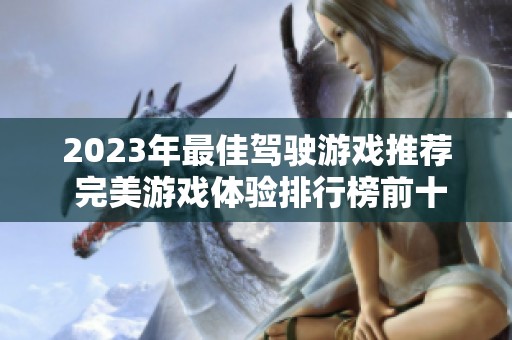 2023年最佳驾驶游戏推荐 完美游戏体验排行榜前十选项