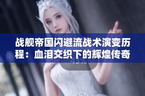 战舰帝国闪避流战术演变历程：血泪交织下的辉煌传奇