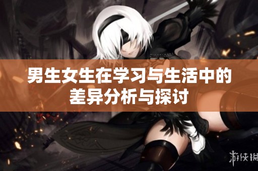 男生女生在学习与生活中的差异分析与探讨