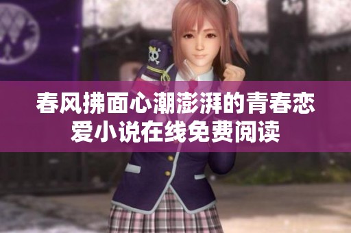 春风拂面心潮澎湃的青春恋爱小说在线免费阅读