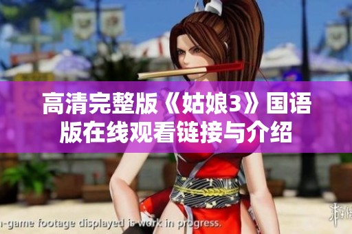 高清完整版《姑娘3》国语版在线观看链接与介绍