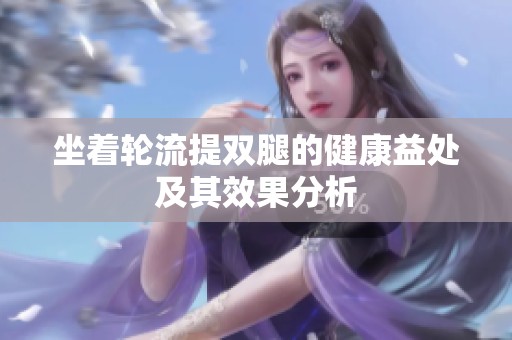 坐着轮流提双腿的健康益处及其效果分析