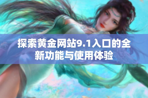 探索黄金网站9.1入口的全新功能与使用体验