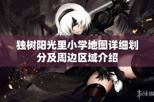 独树阳光里小学地图详细划分及周边区域介绍