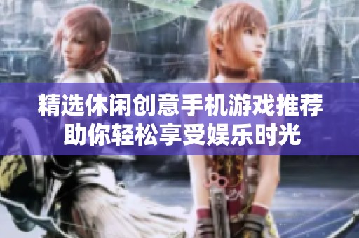 精选休闲创意手机游戏推荐 助你轻松享受娱乐时光