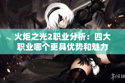 火炬之光2职业分析：四大职业哪个更具优势和魅力