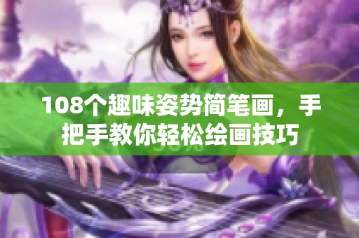 108个趣味姿势简笔画，手把手教你轻松绘画技巧
