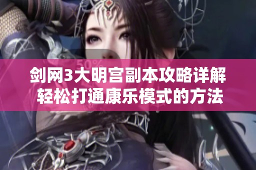 剑网3大明宫副本攻略详解 轻松打通康乐模式的方法分享