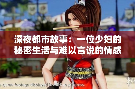 深夜都市故事：一位少妇的秘密生活与难以言说的情感纠葛