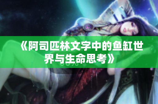 《阿司匹林文字中的鱼缸世界与生命思考》