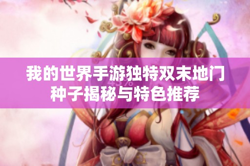 我的世界手游独特双末地门种子揭秘与特色推荐
