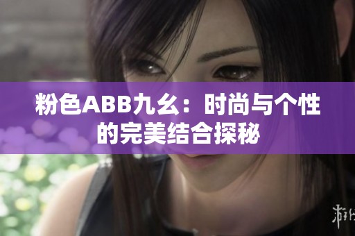 粉色ABB九幺：时尚与个性的完美结合探秘