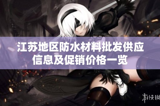 江苏地区防水材料批发供应信息及促销价格一览