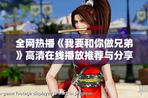 全网热播《我要和你做兄弟》高清在线播放推荐与分享