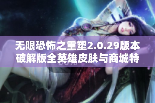 无限恐怖之重塑2.0.29版本破解版全英雄皮肤与商城特权一次解锁
