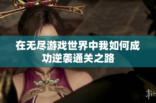 在无尽游戏世界中我如何成功逆袭通关之路