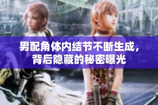 男配角体内结节不断生成，背后隐藏的秘密曝光
